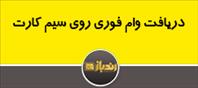 دریافت وام فوری روی سیم کارت